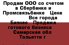 Продам ООО со счетом в Сбербанке и Промсвязьбанке › Цена ­ 250 000 - Все города Бизнес » Продажа готового бизнеса   . Самарская обл.,Тольятти г.